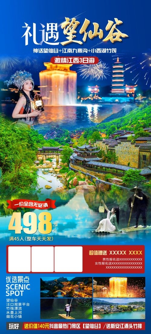 江西南昌婺源篁岭庐山望仙谷油菜花旅游海报59