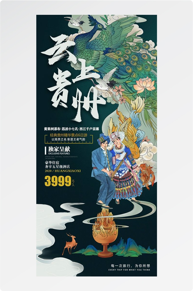贵州多彩贵阳梵净山六盘水黄果树瀑布旅游海报34