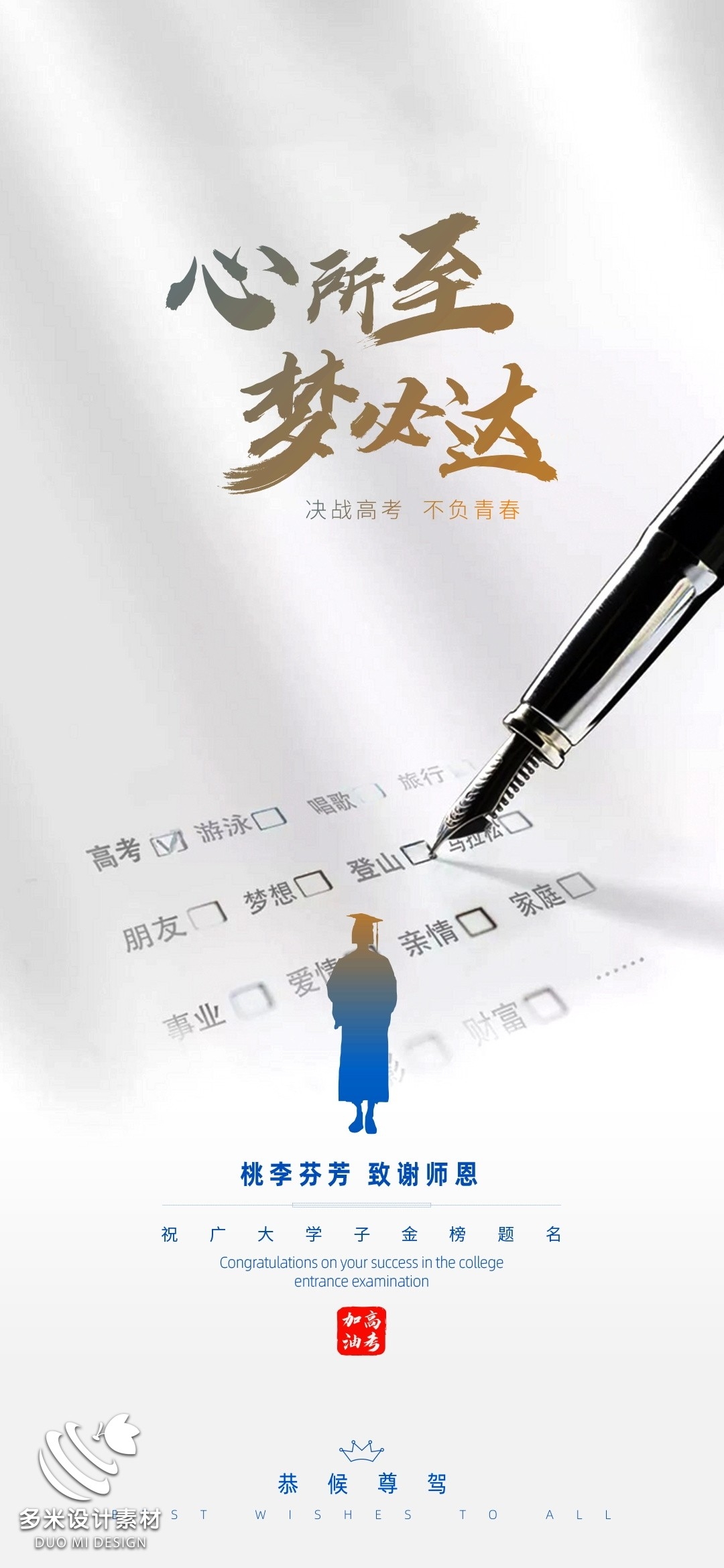高考加油胜利冲刺逢考必过插画海报素材48