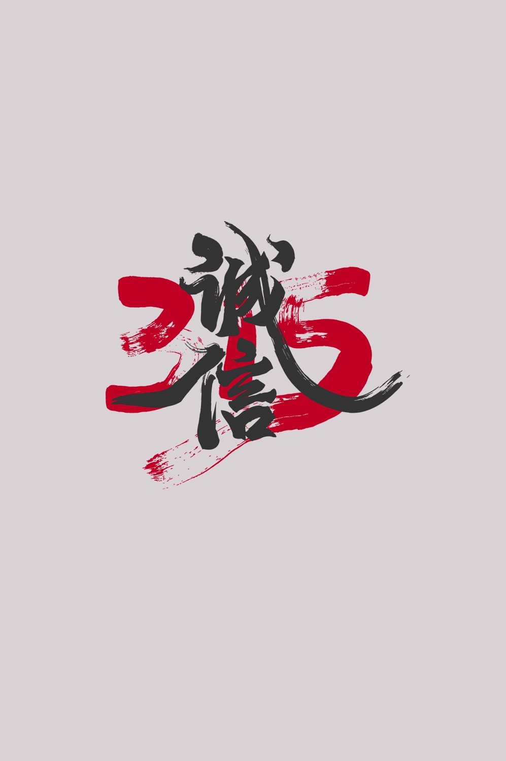 315消费者权益保障日艺术字免抠素材25
