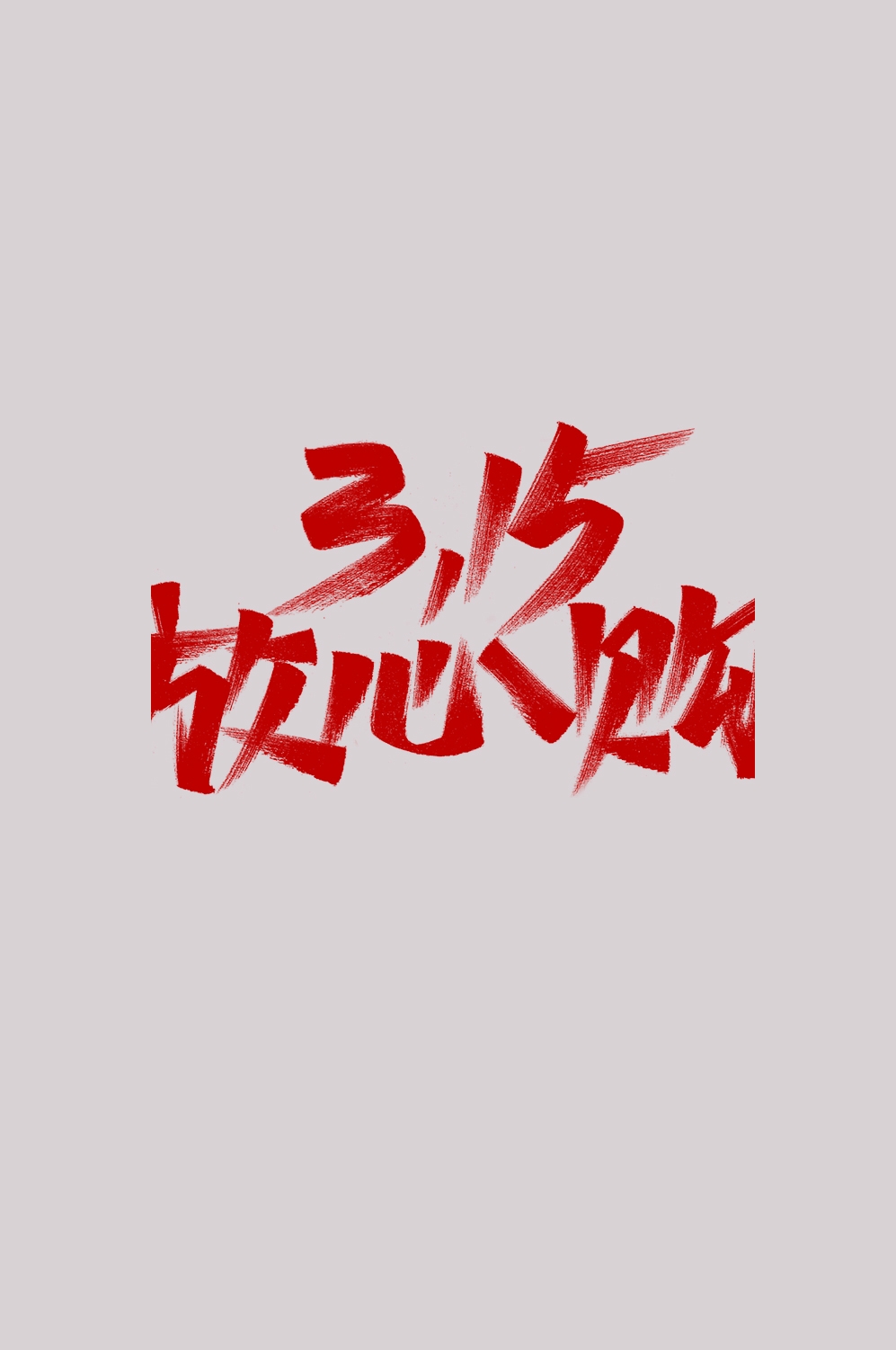315消费者权益保障日艺术字免抠素材55