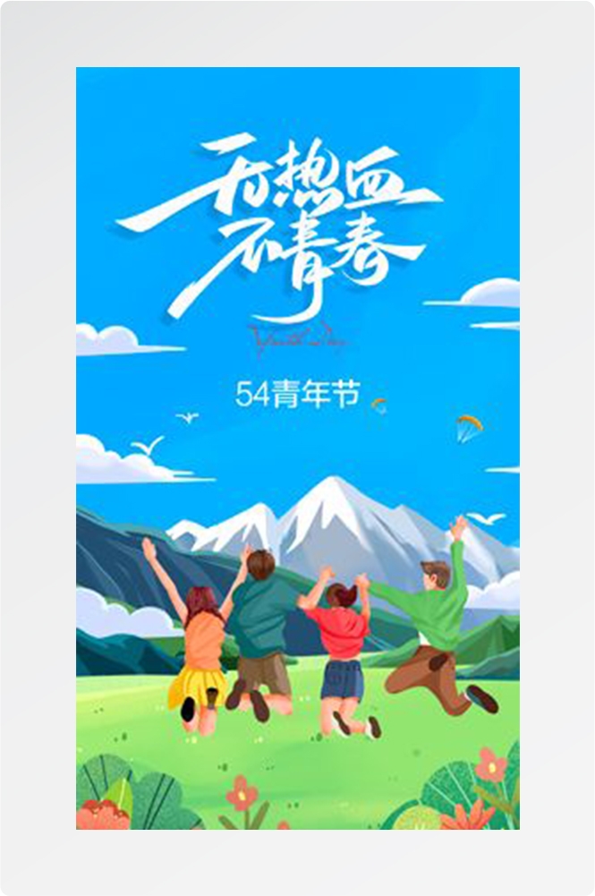 五四54青年节青春活力梦想励志校园企业宣传推广海报设计素材126