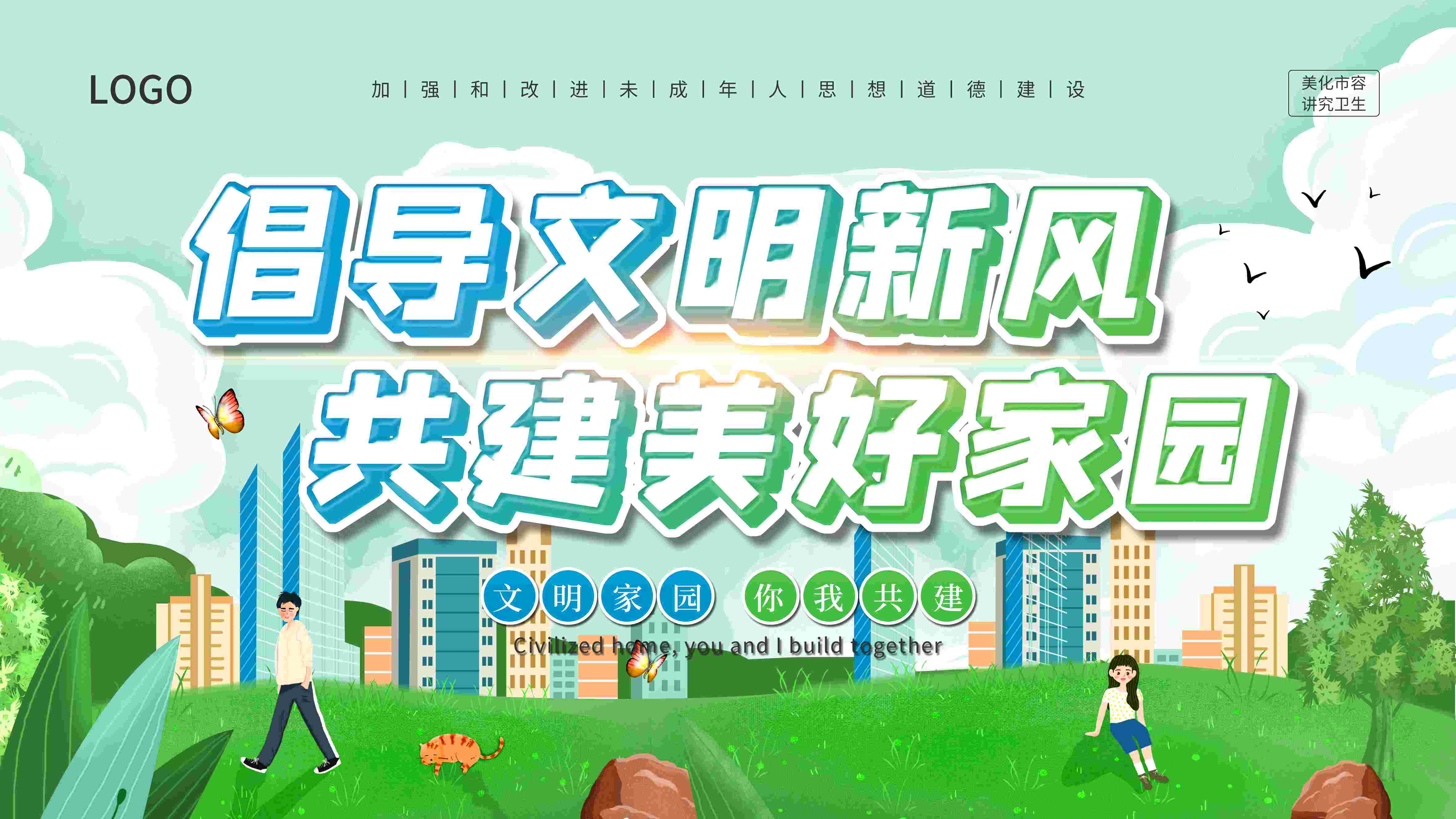 社区街道创建文明城市共建美好家园展板海报43