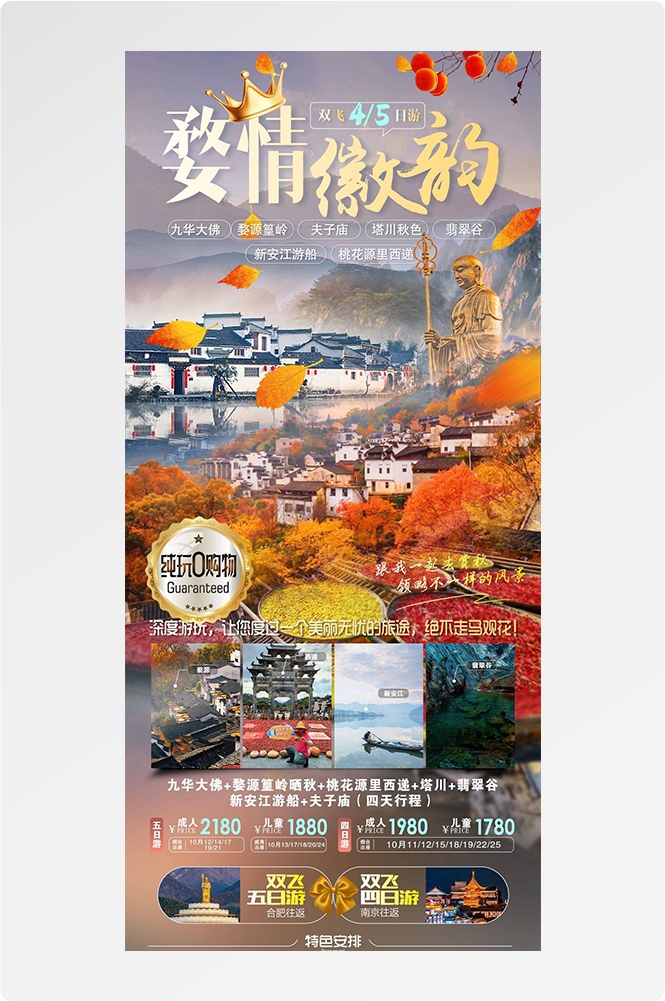 安徽黄山宏村千岛湖徽州古城新安江旅游海报素材39