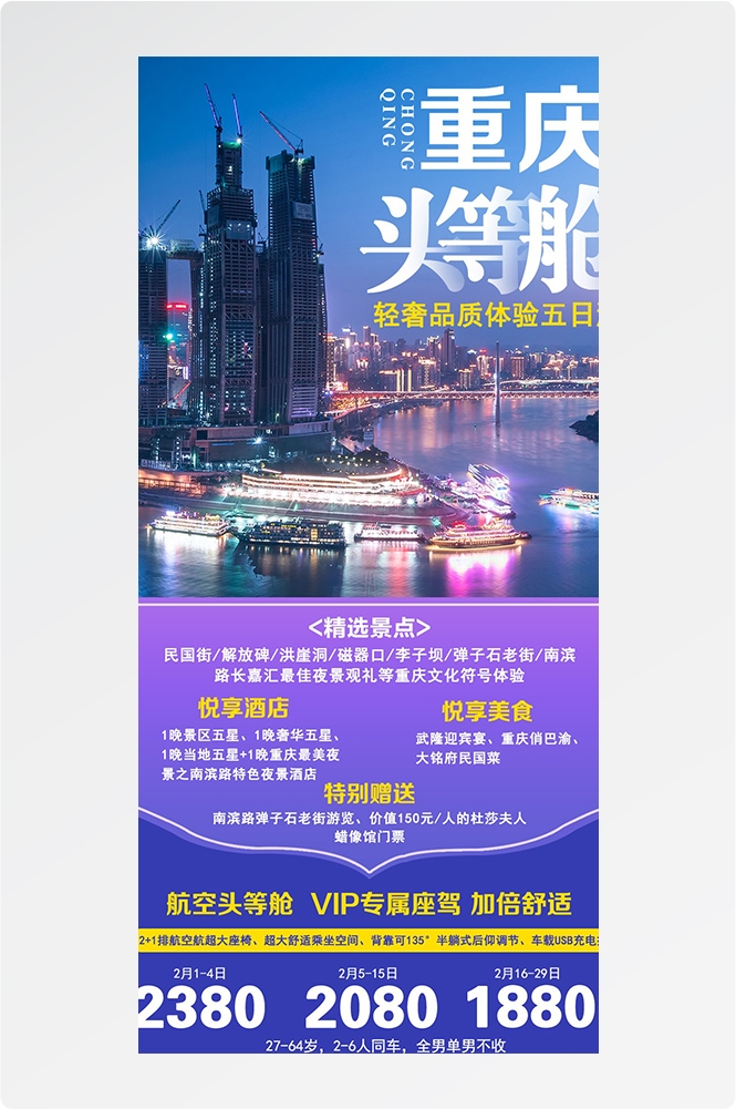 重庆旅游洪崖洞朝天门武隆长江山城魔都火锅出行旅游海报长图素材39