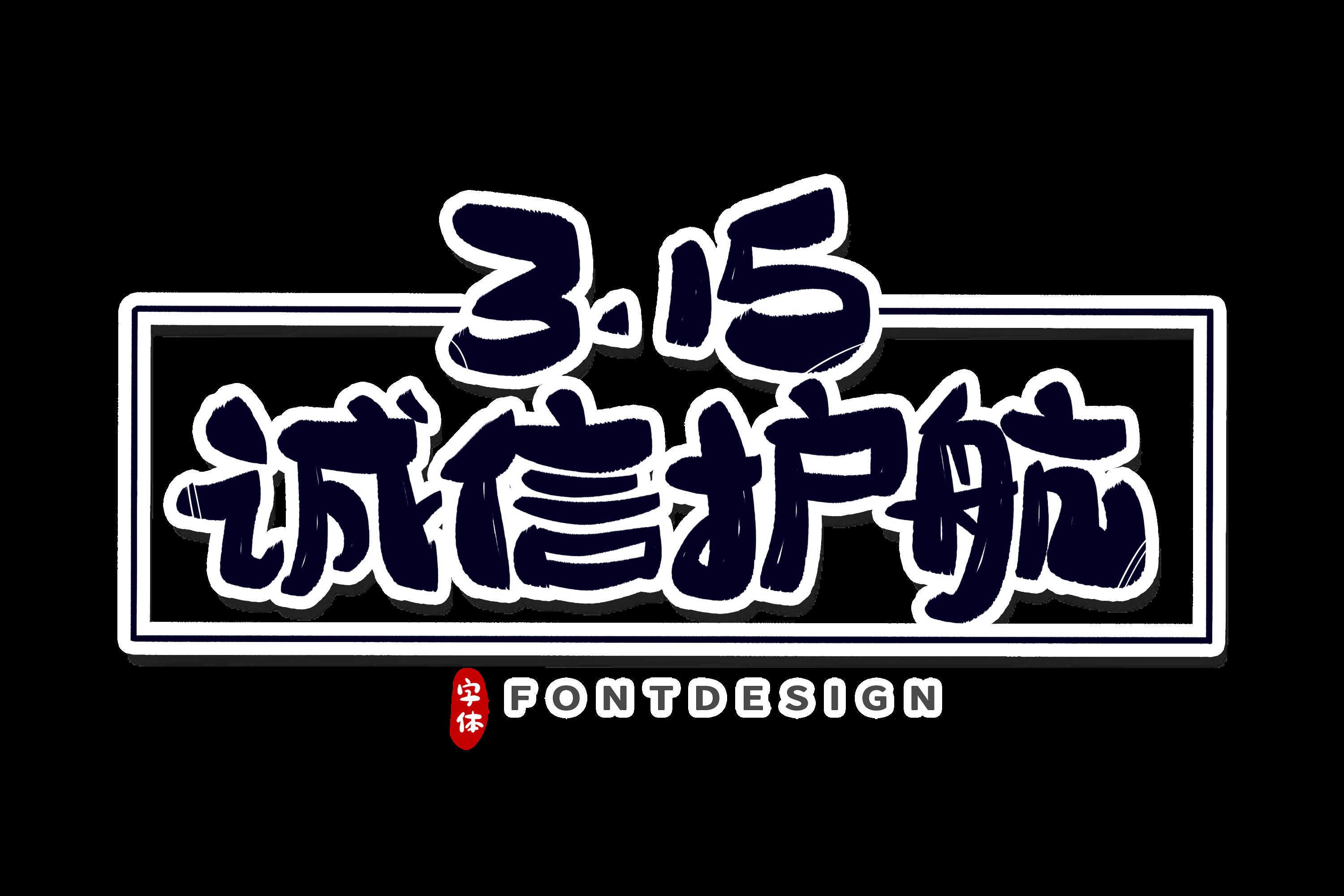 315消费者权益保障日艺术字免抠素材46