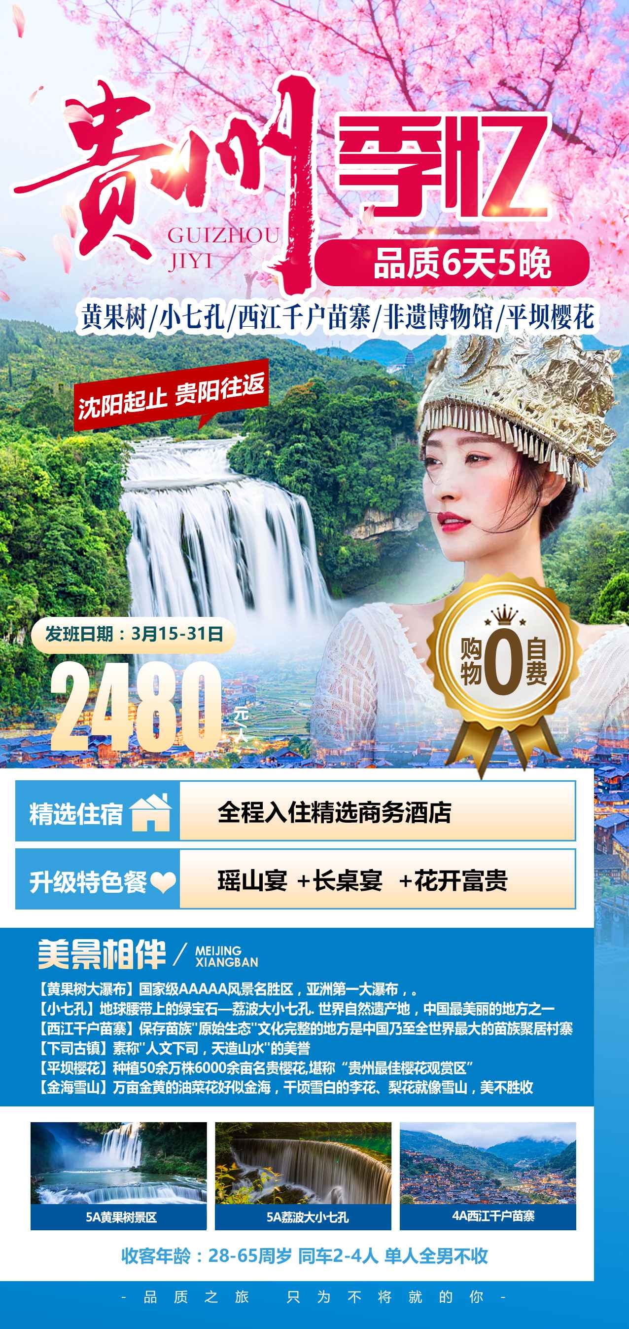 贵州多彩贵阳梵净山六盘水黄果树瀑布旅游海报51