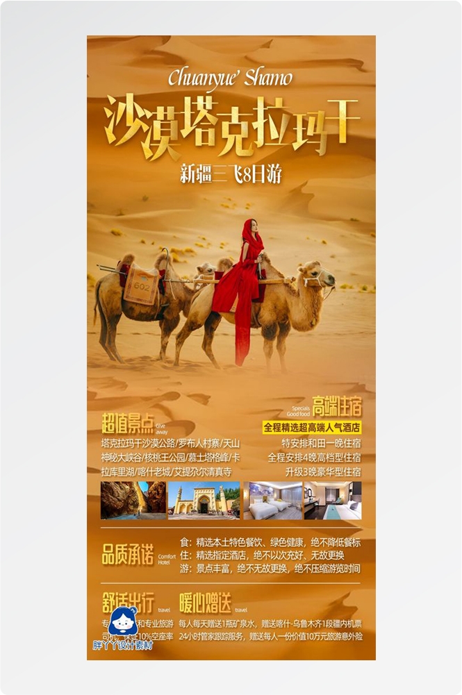 新疆乌鲁木齐独库塔克拉玛干沙漠伊犁胡杨林旅游海报48