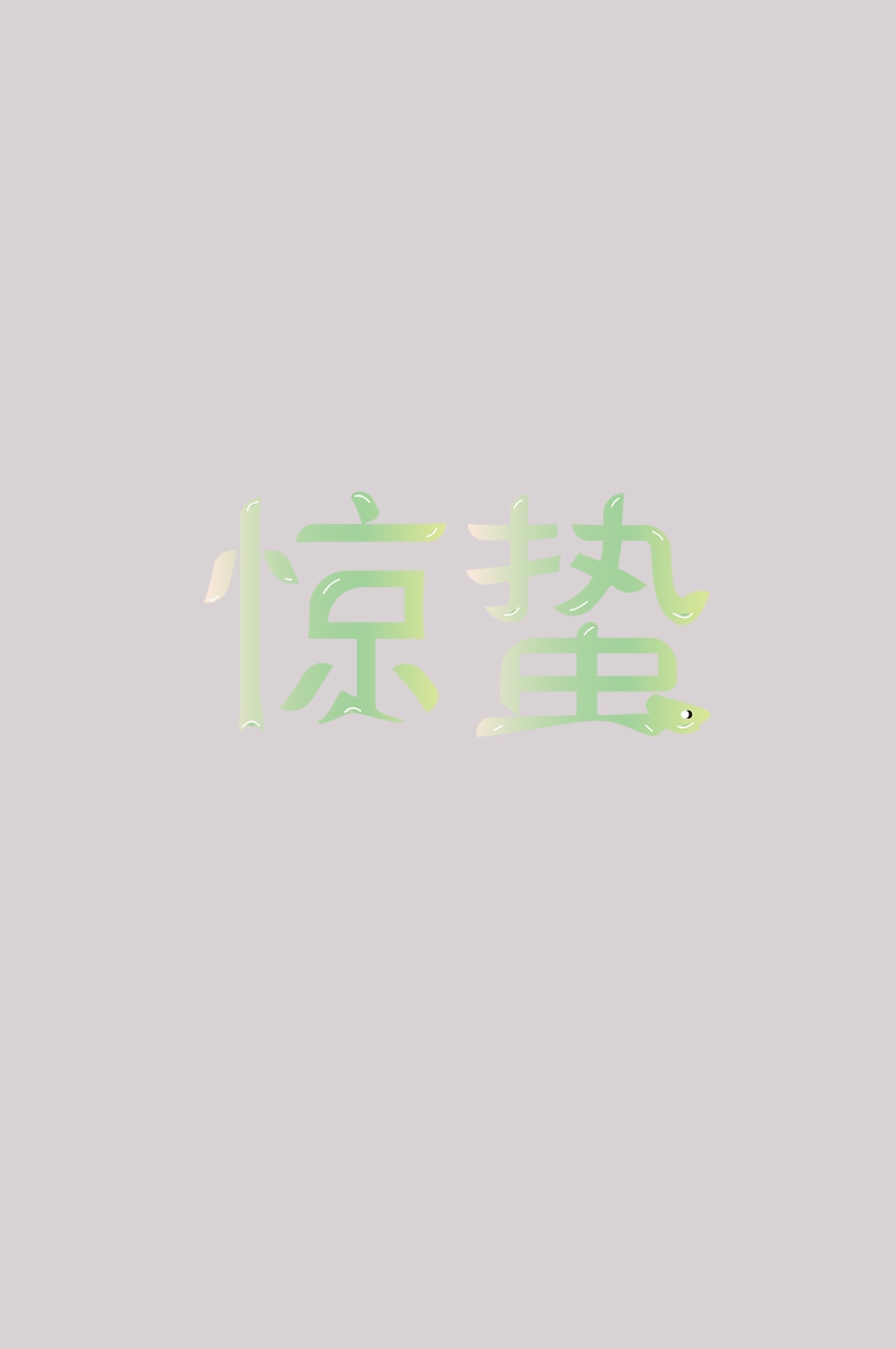 节气惊蛰字体艺术字透明背景素材免抠素材25