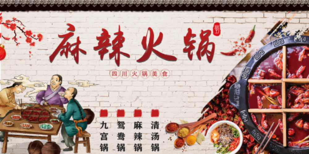国潮饭店餐饮美食四川重庆火锅工装壁画背景墙16