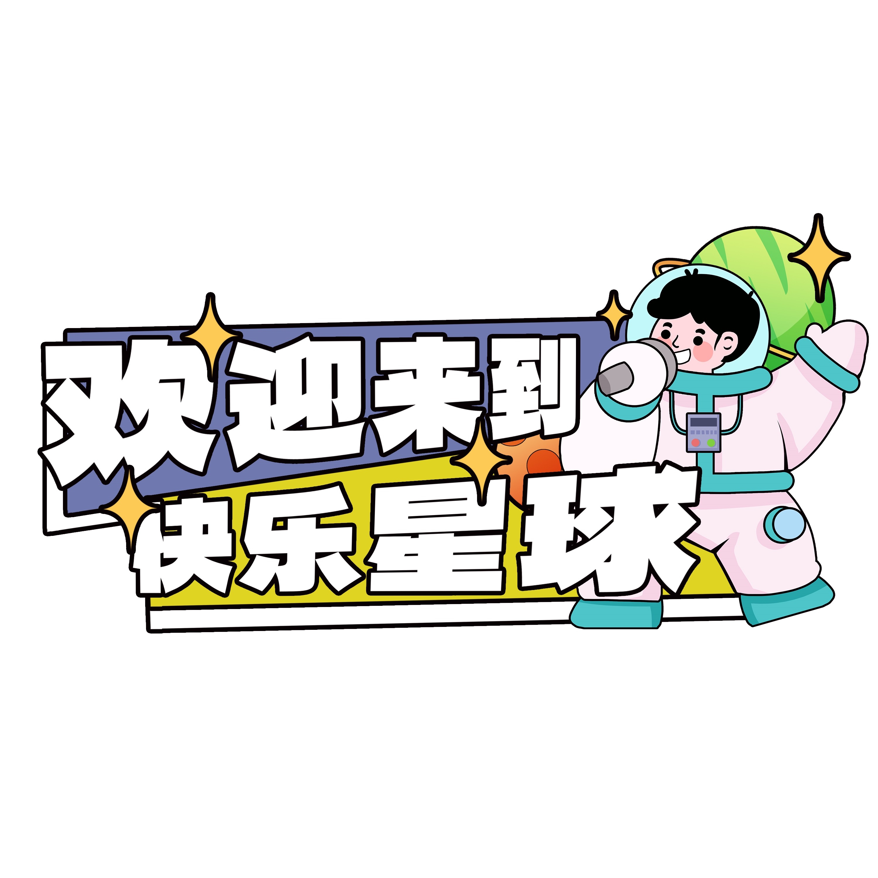 太空宇航员校园科幻科技航天梦手举牌贴纸插画设计素材PSD59