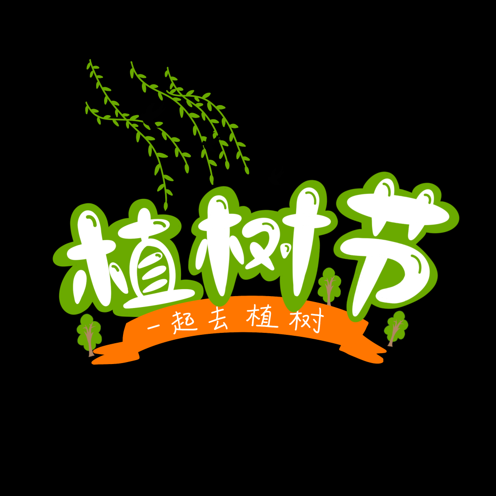 312植树节艺术字图片元素插图透明背景免抠图64