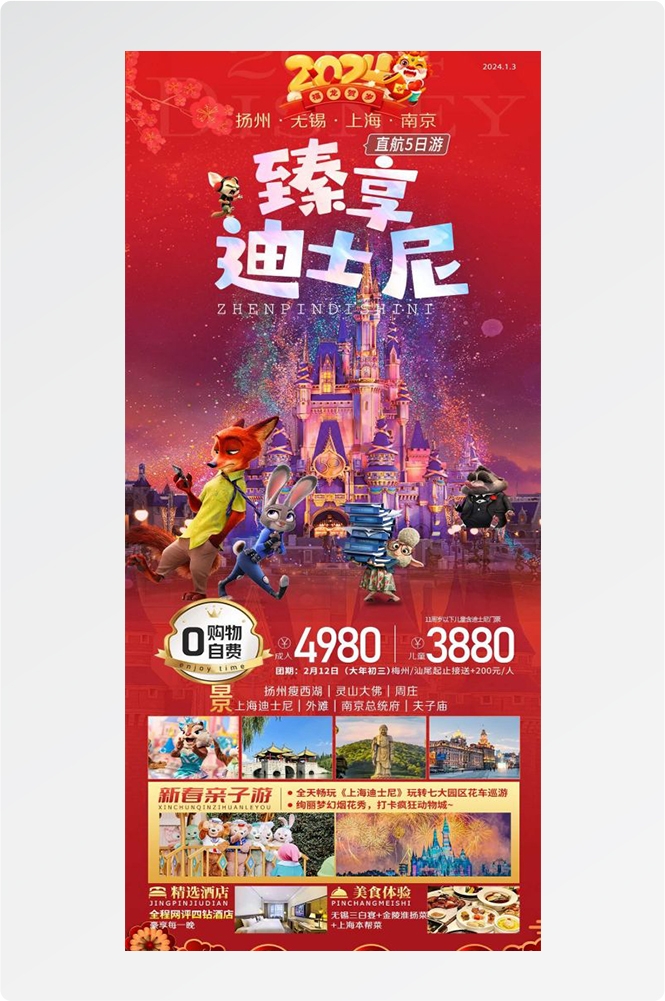 上海苏州杭州外滩迪士尼江南明珠爱达魔都旅游海报54