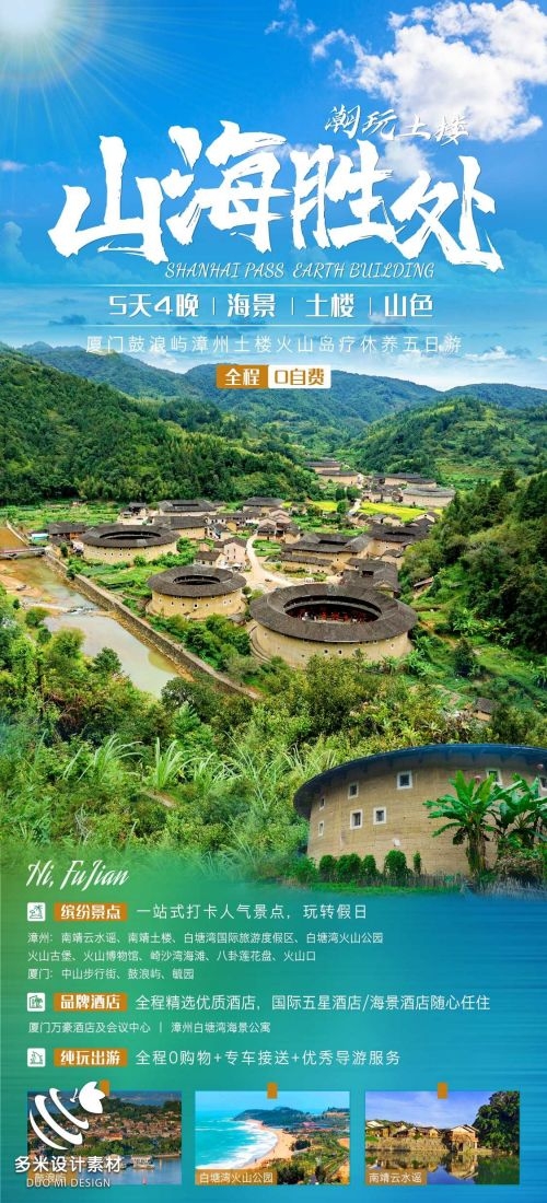 福建厦门鼓浪屿泉州武夷山土楼蓝眼泪旅游海报52