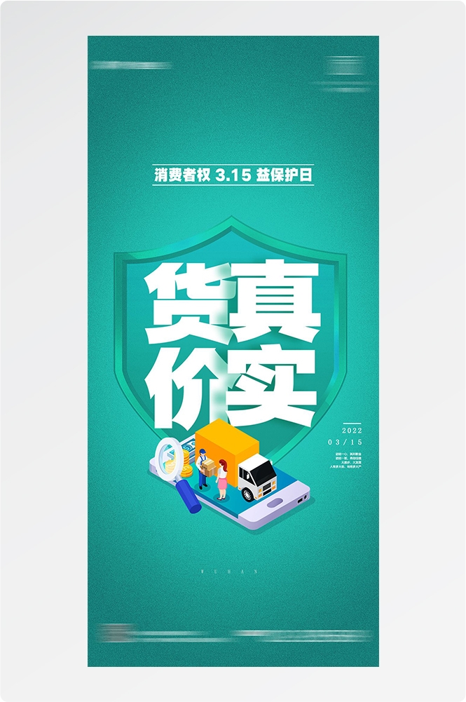 315消费者权益日诚信打假海报23