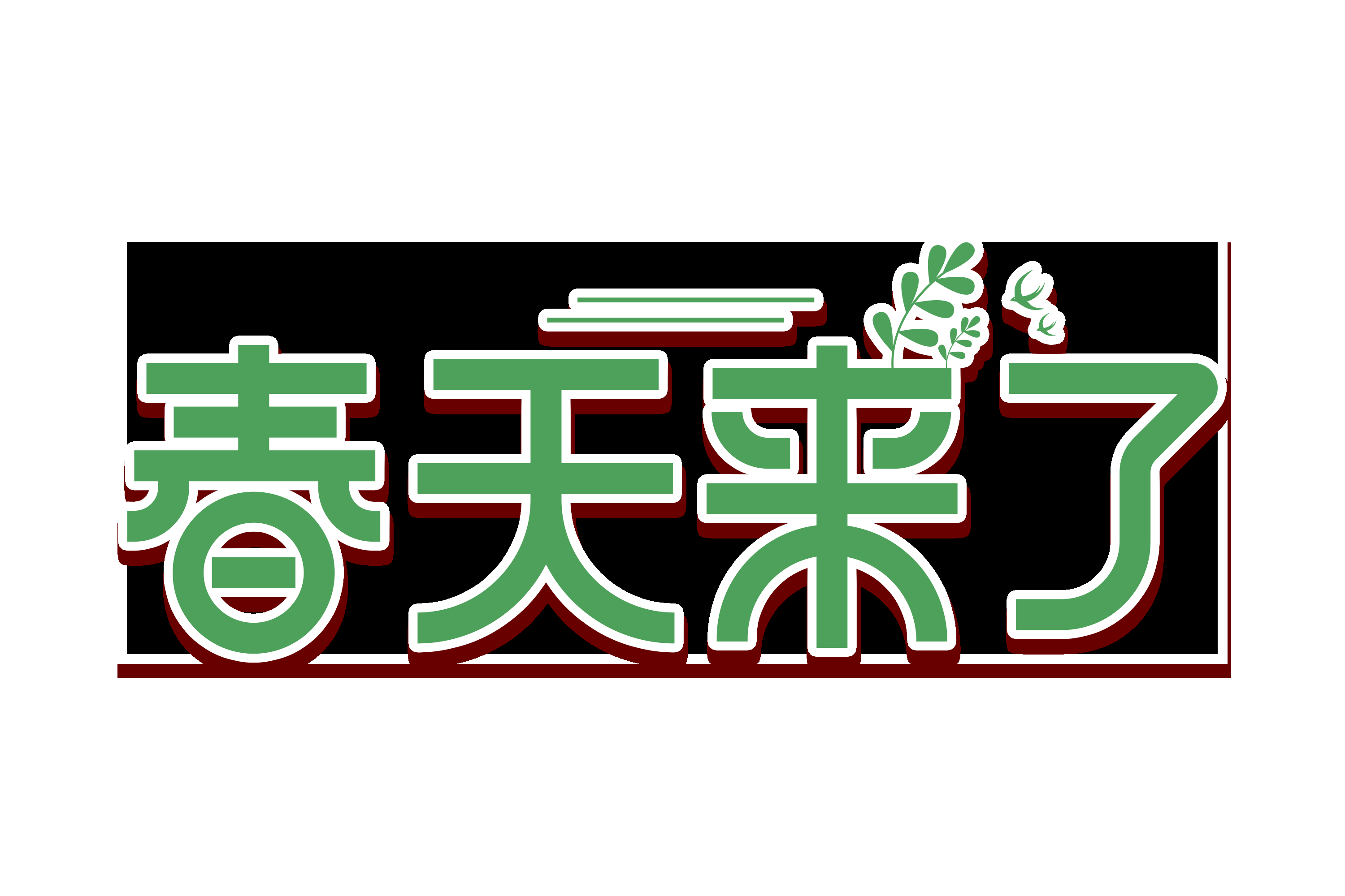 春天主题字春暖花开艺术字图片素材免抠76