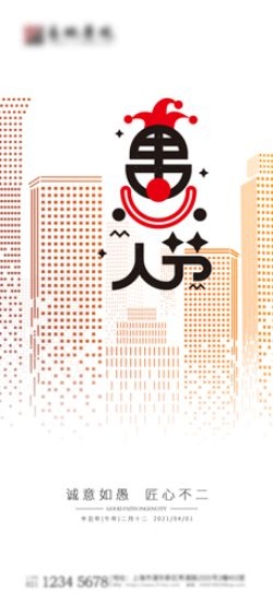 卡通创意愚人节小丑地产商场企业活动促销海报42
