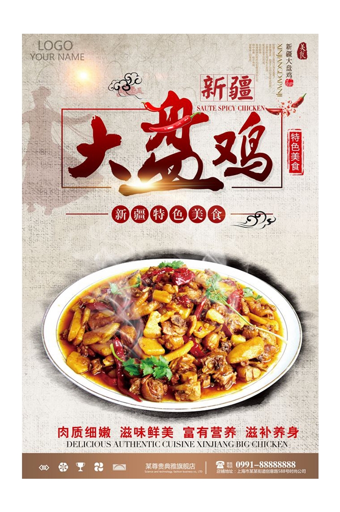 餐饮美食PSD海报背景模板新疆大盘鸡菜品促销宣传单 (8)