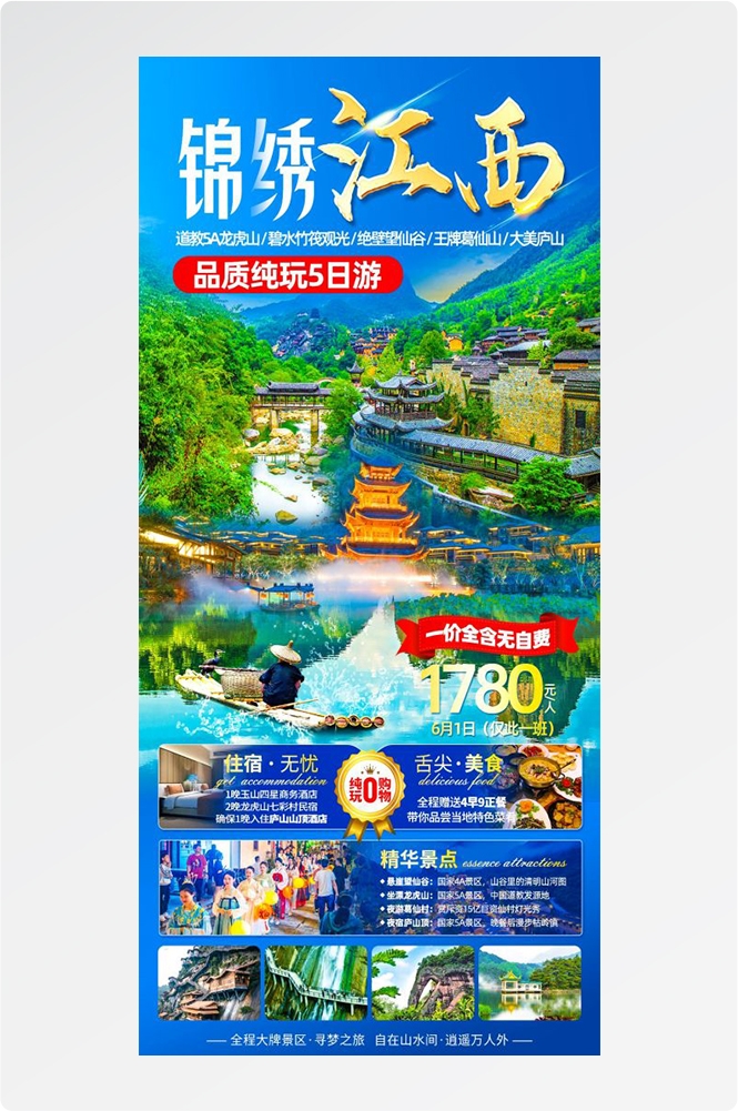 江西南昌婺源篁岭庐山望仙谷油菜花旅游海报54