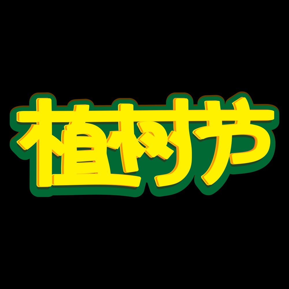312植树节艺术字图片元素插图透明背景免抠图89
