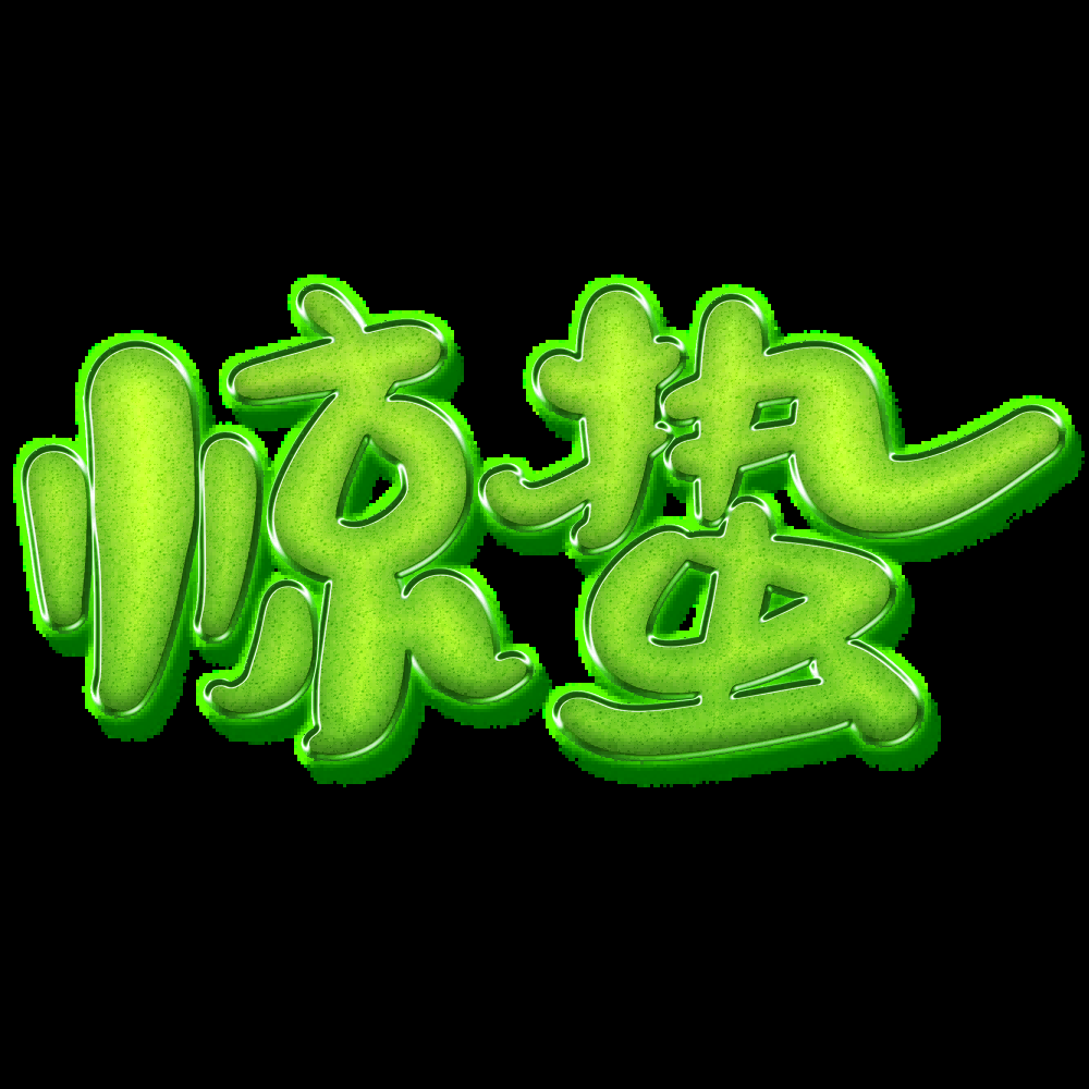 节气惊蛰字体艺术字透明背景素材免抠素材35