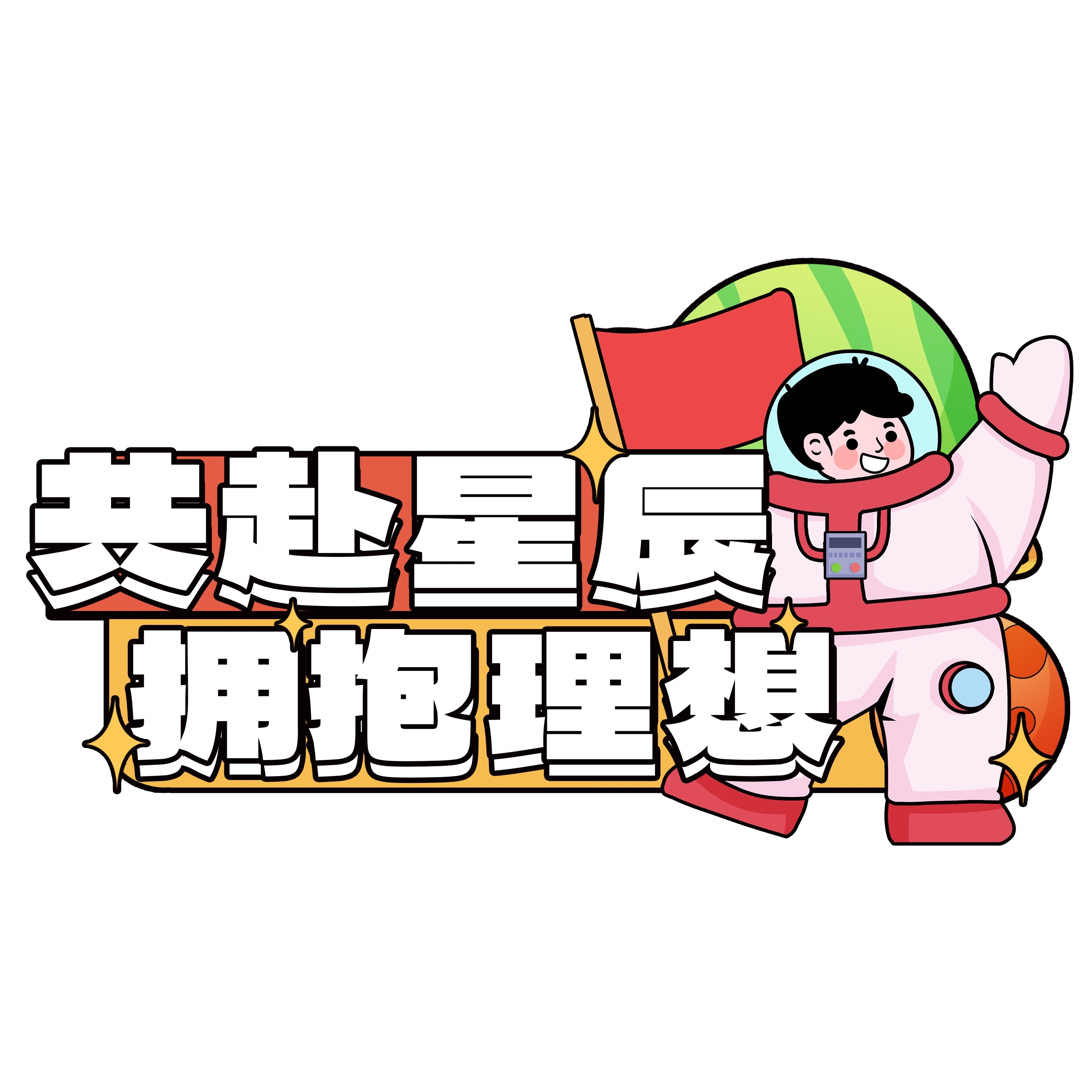太空宇航员校园科幻科技航天梦手举牌贴纸插画设计素材PSD7