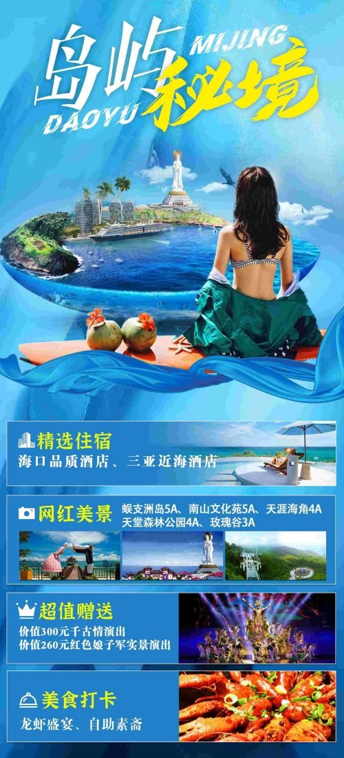 海南三亚海岛沙滩亚特兰帝天涯海角旅游海报17