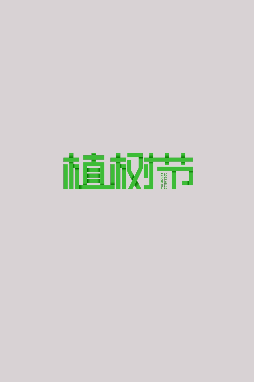 312植树节艺术字图片元素插图透明背景免抠图2