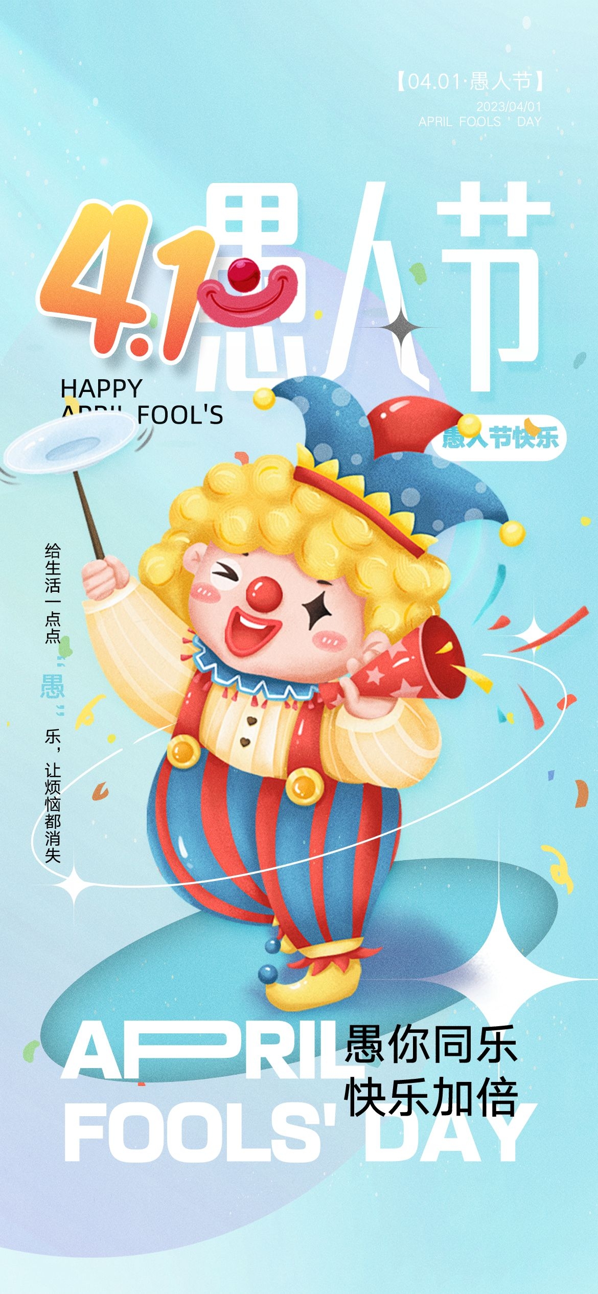 愚人节小丑卡欢快笑脸通创意企业活动宣传海报27