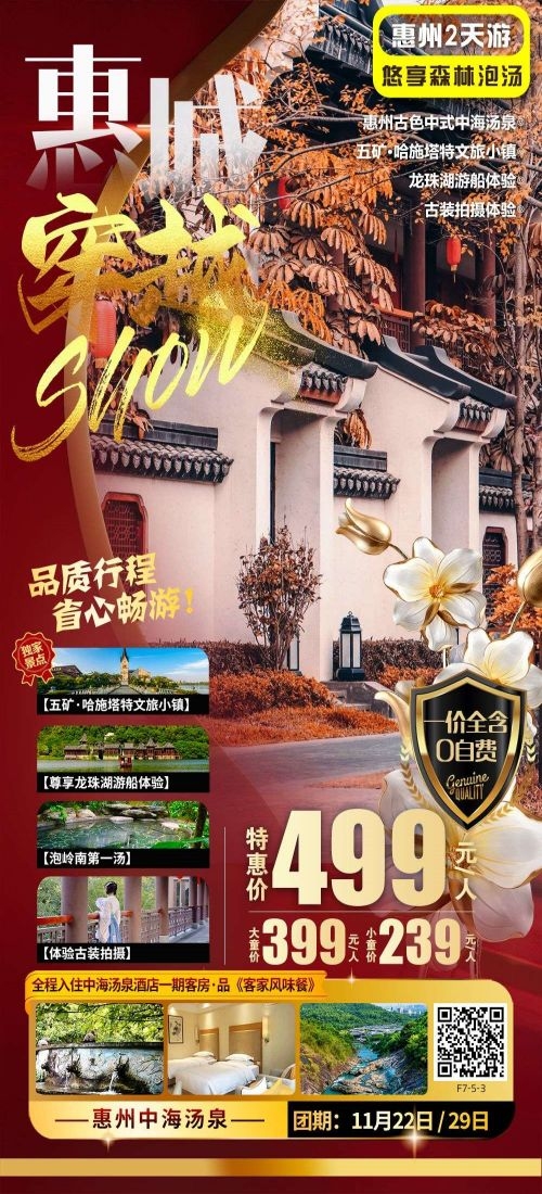 广东广州深圳港珠澳潮汕湛江惠州旅游海报8
