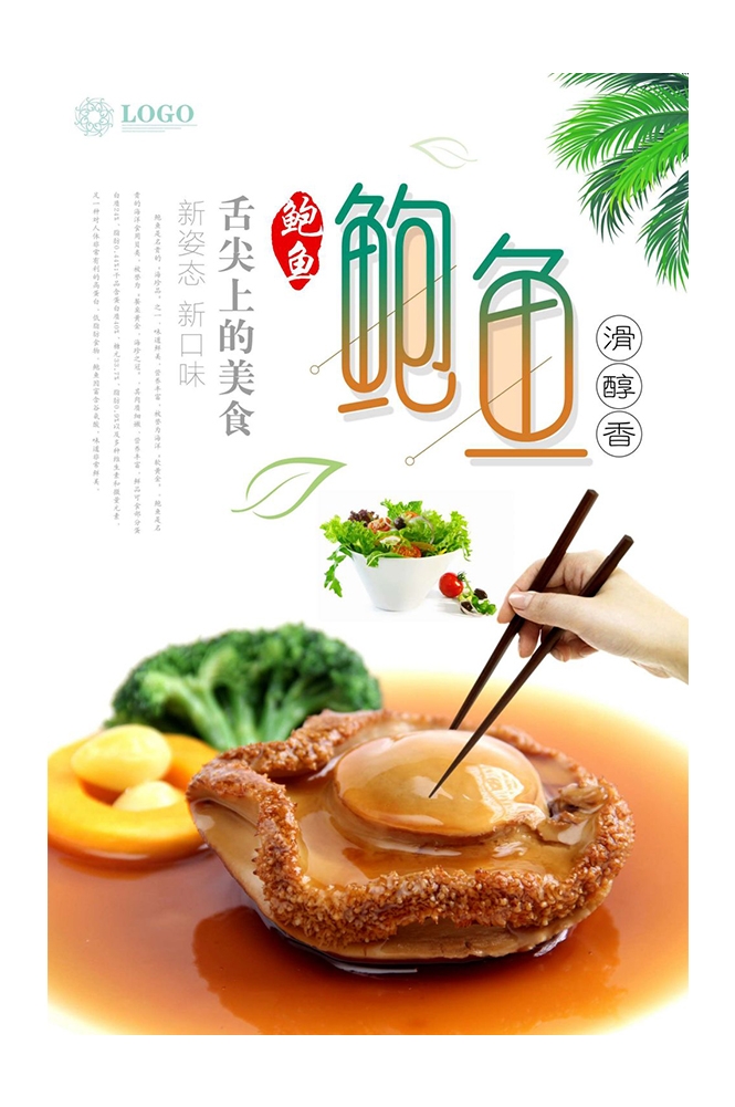 海报背景模板海鲜鲍鱼食材促销宣传单2