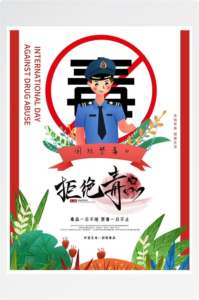 禁毒日海报珍惜生命远离毒品素材19