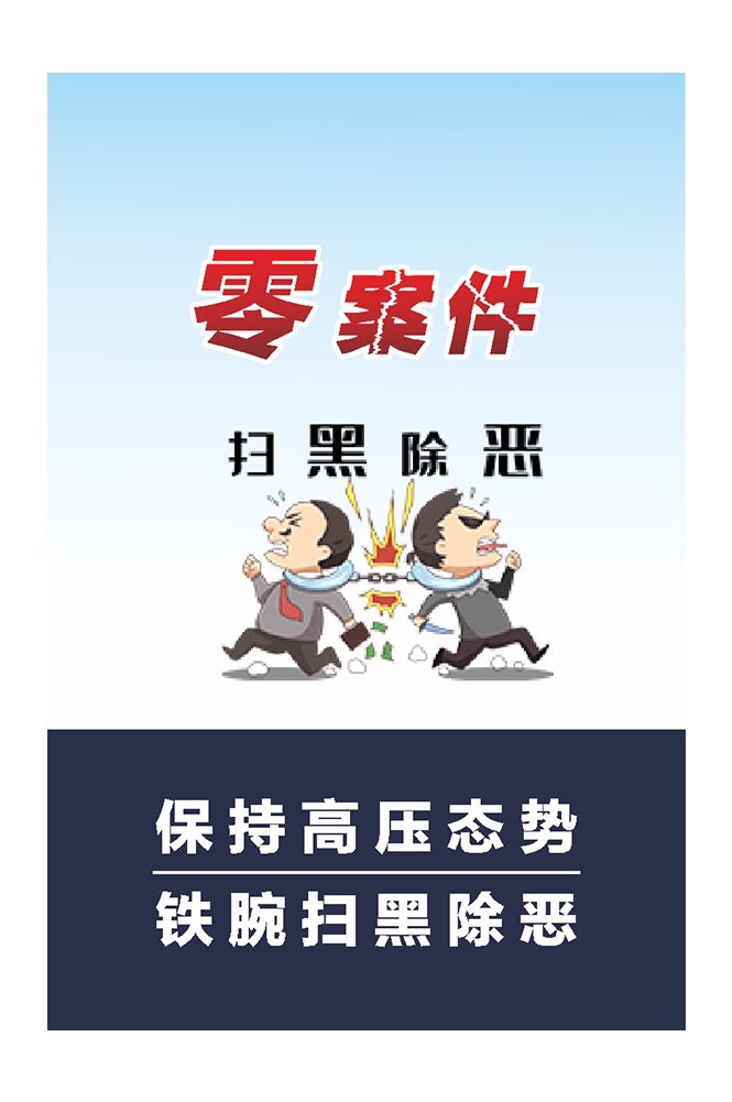 扫黄打非扫黑除恶漫画挂图海报6