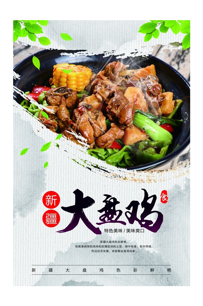 餐饮美食PSD海报背景模板新疆大盘鸡菜品促销宣传单 (9)