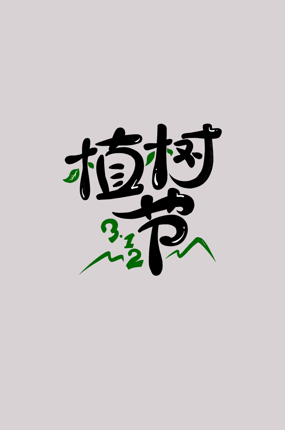 312植树节艺术字图片元素插图透明背景免抠图82