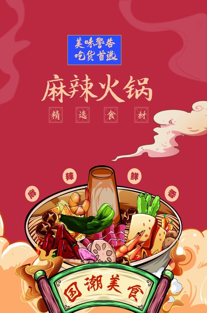 手绘国潮国风美食四川麻辣烫火锅餐饮辣椒祥云插画分层 (6)