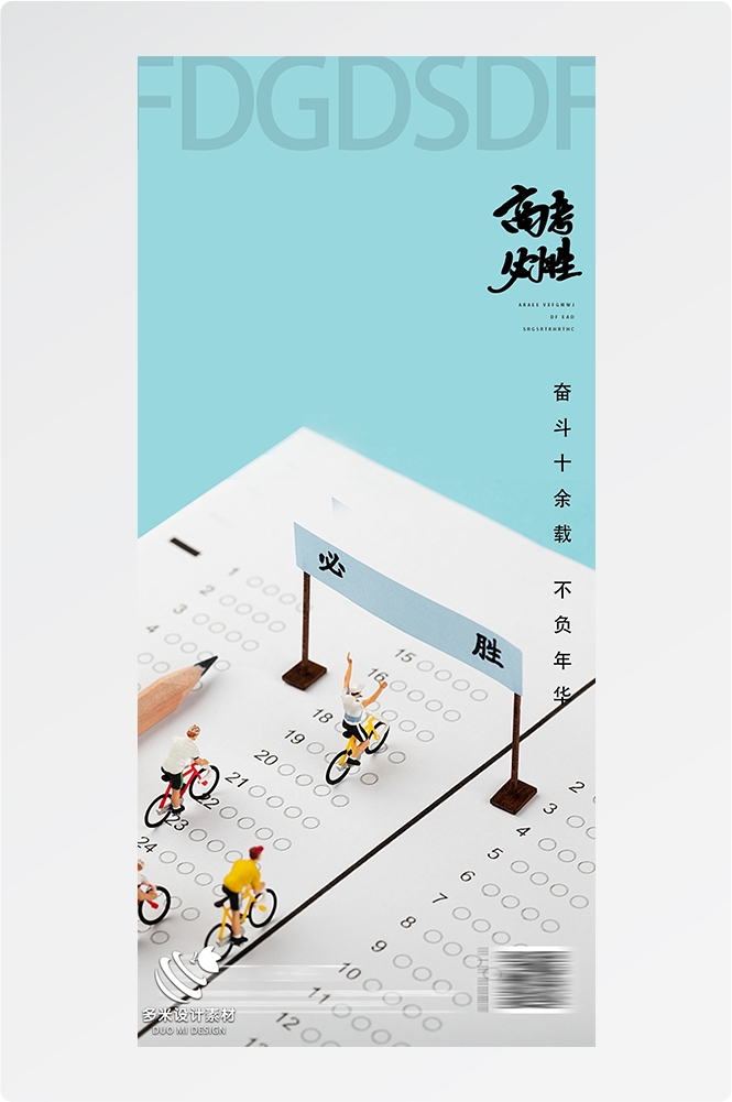 高考加油胜利冲刺逢考必过插画海报素材39