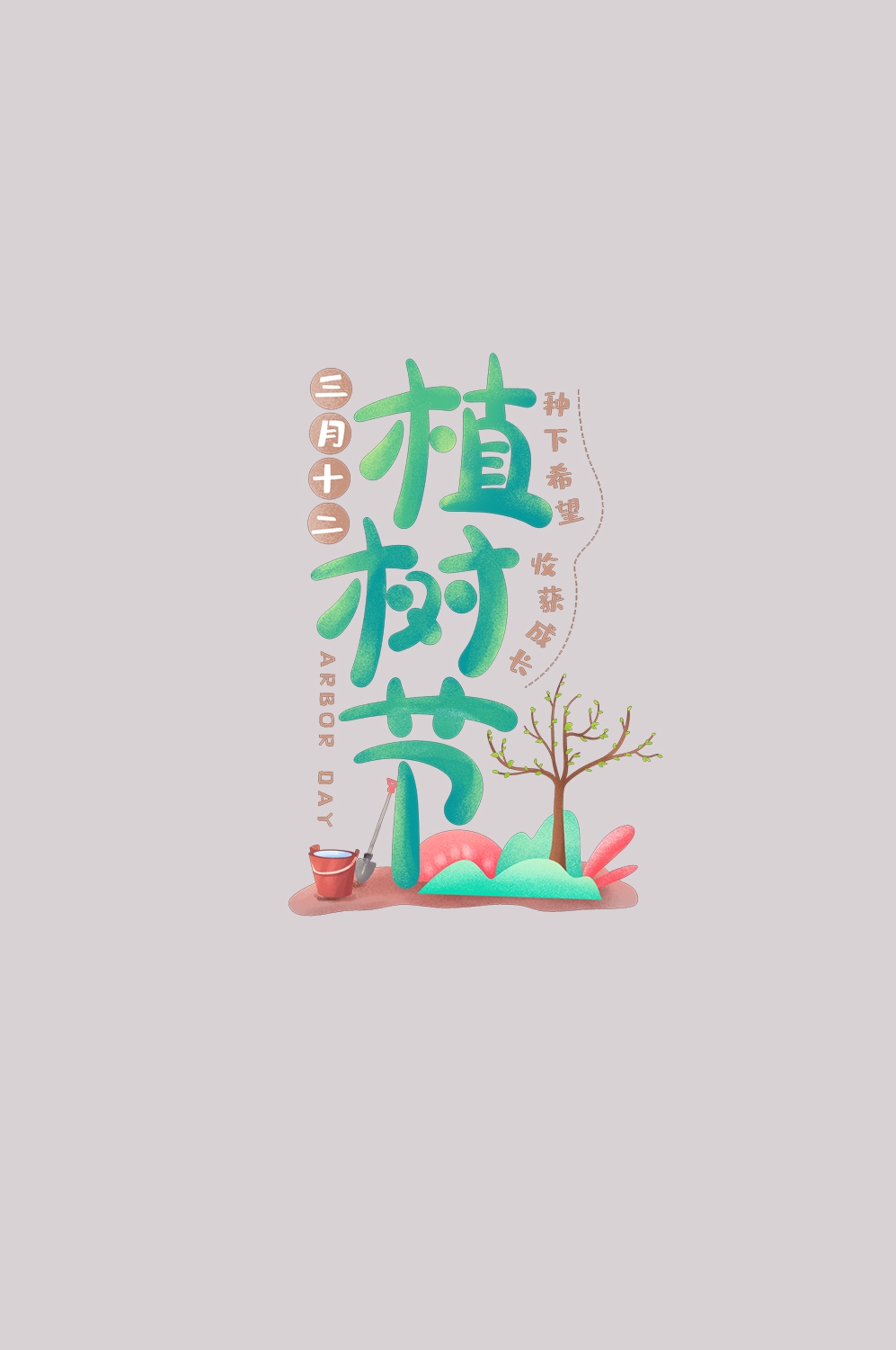 312植树节艺术字图片元素插图透明背景免抠图19