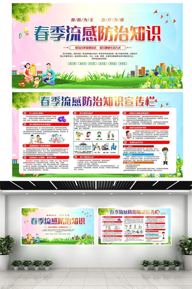 春季健康教育宣传栏流感防治知识素材模板