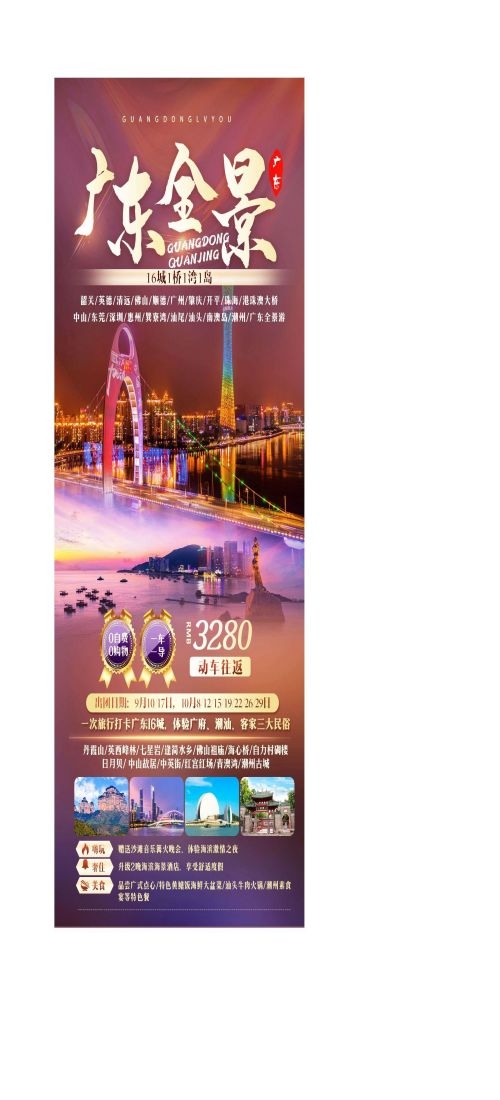 广东广州深圳港珠澳潮汕湛江惠州旅游海报3