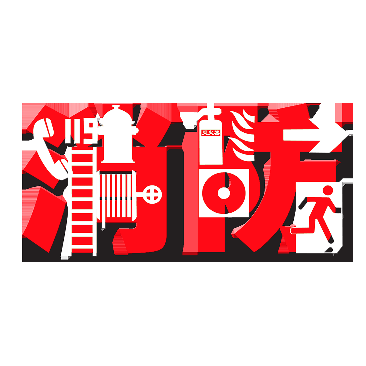 消防员人物器材插画免抠元素75