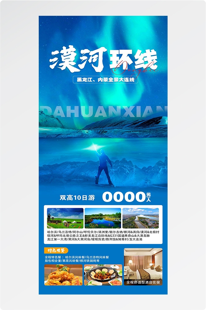 东北哈尔滨延边漠河极光雪村土豆滑雪冰雕旅游海报素材37