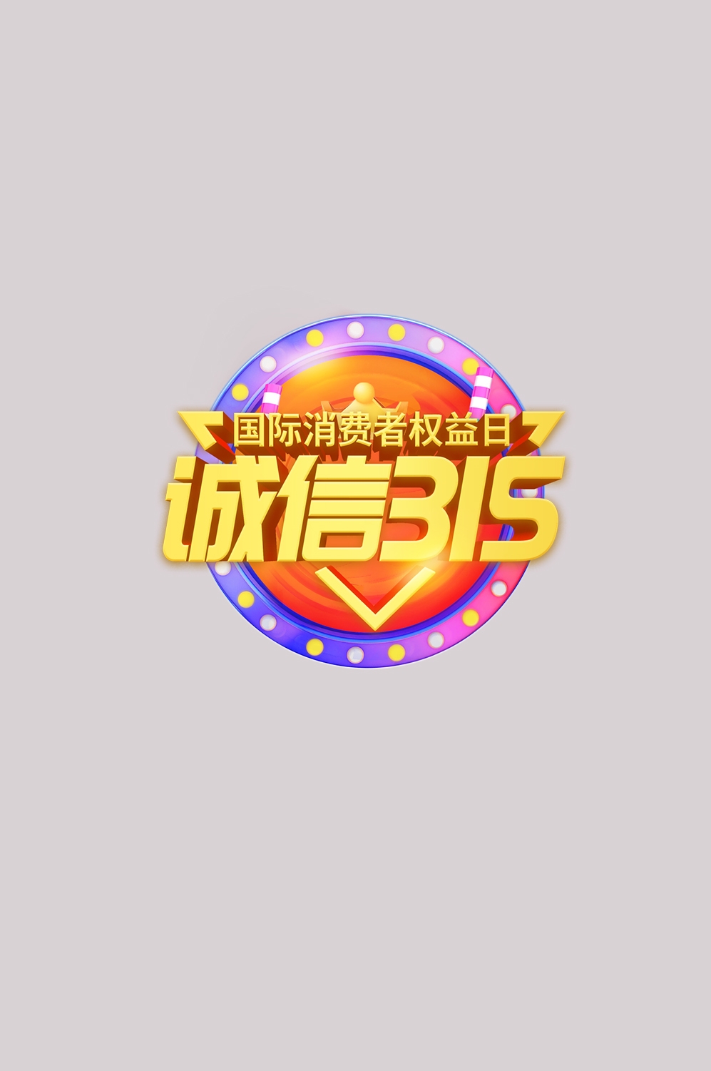 315消费者权益保障日艺术字免抠素材12