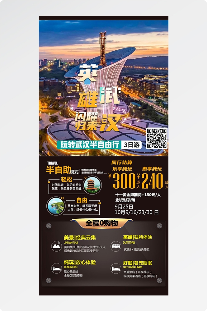 湖北武汉恩施长江三峡黄鹤楼樱花神农架旅游海报素材46