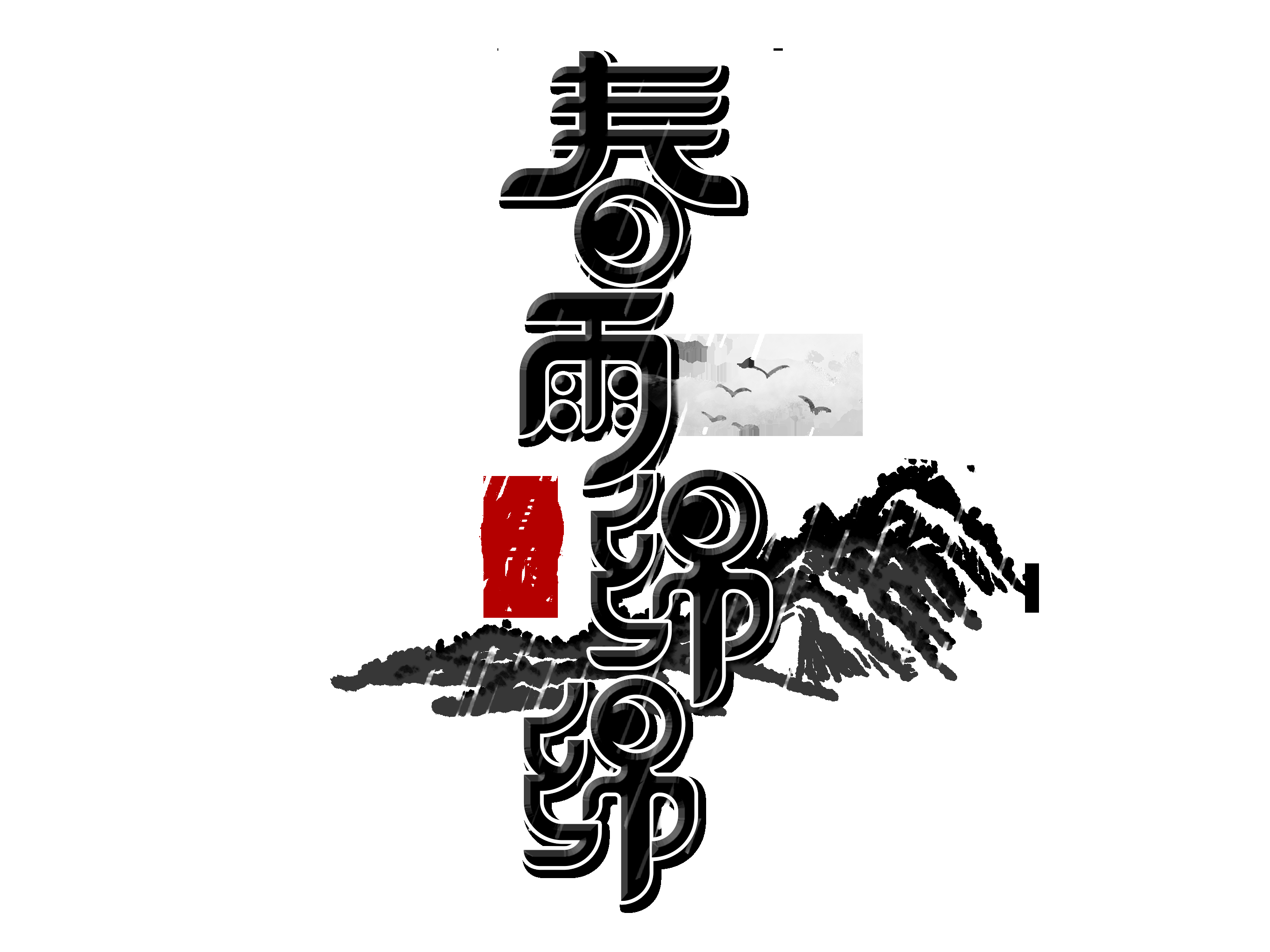 春天主题字春暖花开艺术字图片素材免抠72