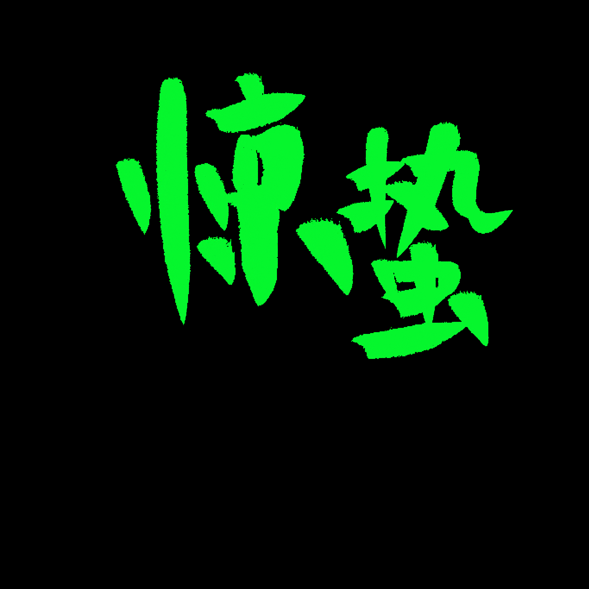 节气惊蛰字体艺术字透明背景素材免抠素材47