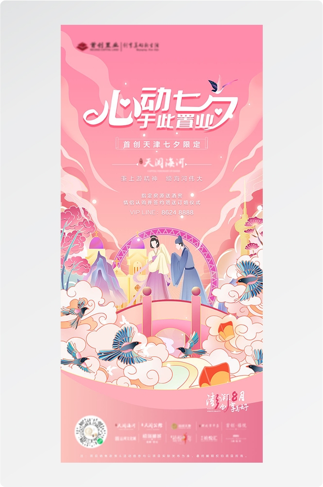 浪漫七夕告白情人节企业房地产活动海报插画51
