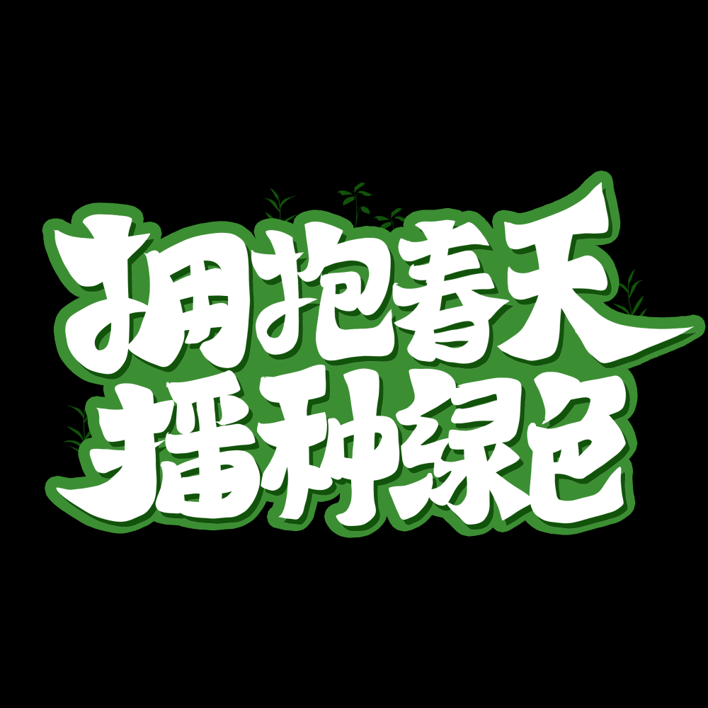 312植树节艺术字图片元素插图透明背景免抠图66