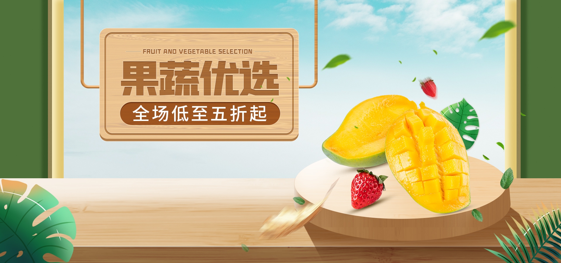 电商生鲜水果蔬菜海报banner灯箱素材背景1