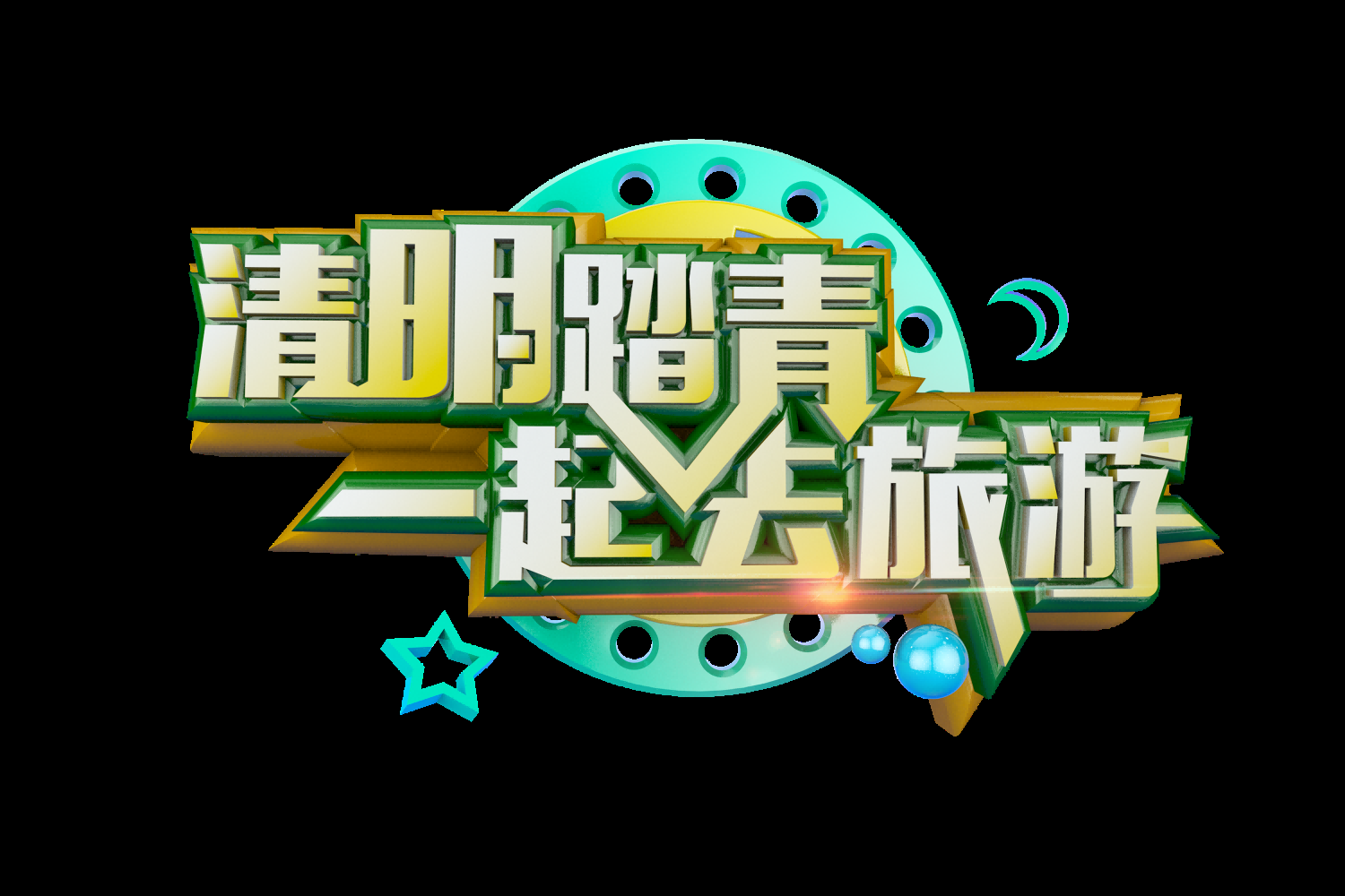 清明节艺术字立体字清明主题图片素材免抠22